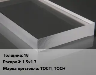 Лист из оргстекла 18 1.5х1.7 ТОСП, ТОСН